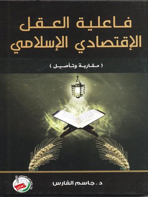 cover image of فاعلية العقل الإقتصادي الإسلامي